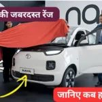 400KM की जबरदस्त रेंज और लग्जरी फीचर्स वाली Tata Nano की EV कार जल्द होगी Launch
