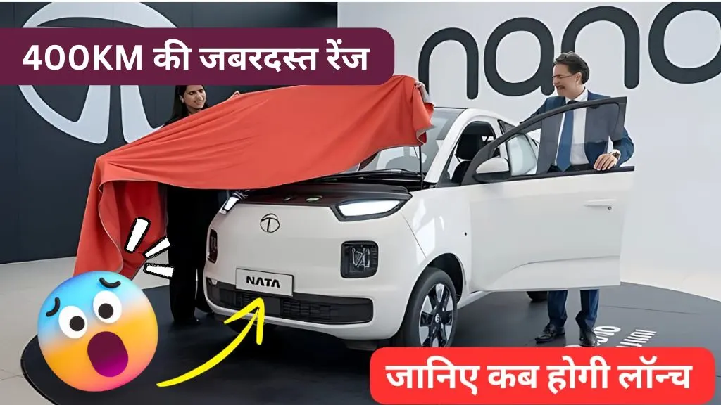 400KM की जबरदस्त रेंज और लग्जरी फीचर्स वाली Tata Nano की EV कार जल्द होगी Launch