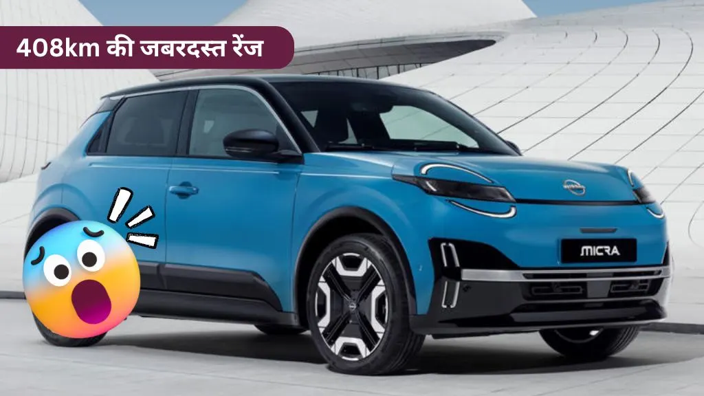 408km की जबरदस्त रेंज और डिजिटल फीचर्स वाली Nissan Micra EV कार जल्द होगी Launch, जानें कीमत