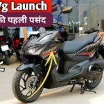 होन्डा ने Launch किया New Honda Activa 7G स्कूटर अब और भी दमदार इंजन और जबरदस्त माइलेज के साथ, जानें कीमत