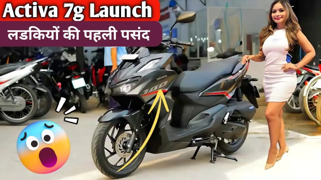 होन्डा ने Launch किया New Honda Activa 7G स्कूटर अब और भी दमदार इंजन और जबरदस्त माइलेज के साथ, जानें कीमत