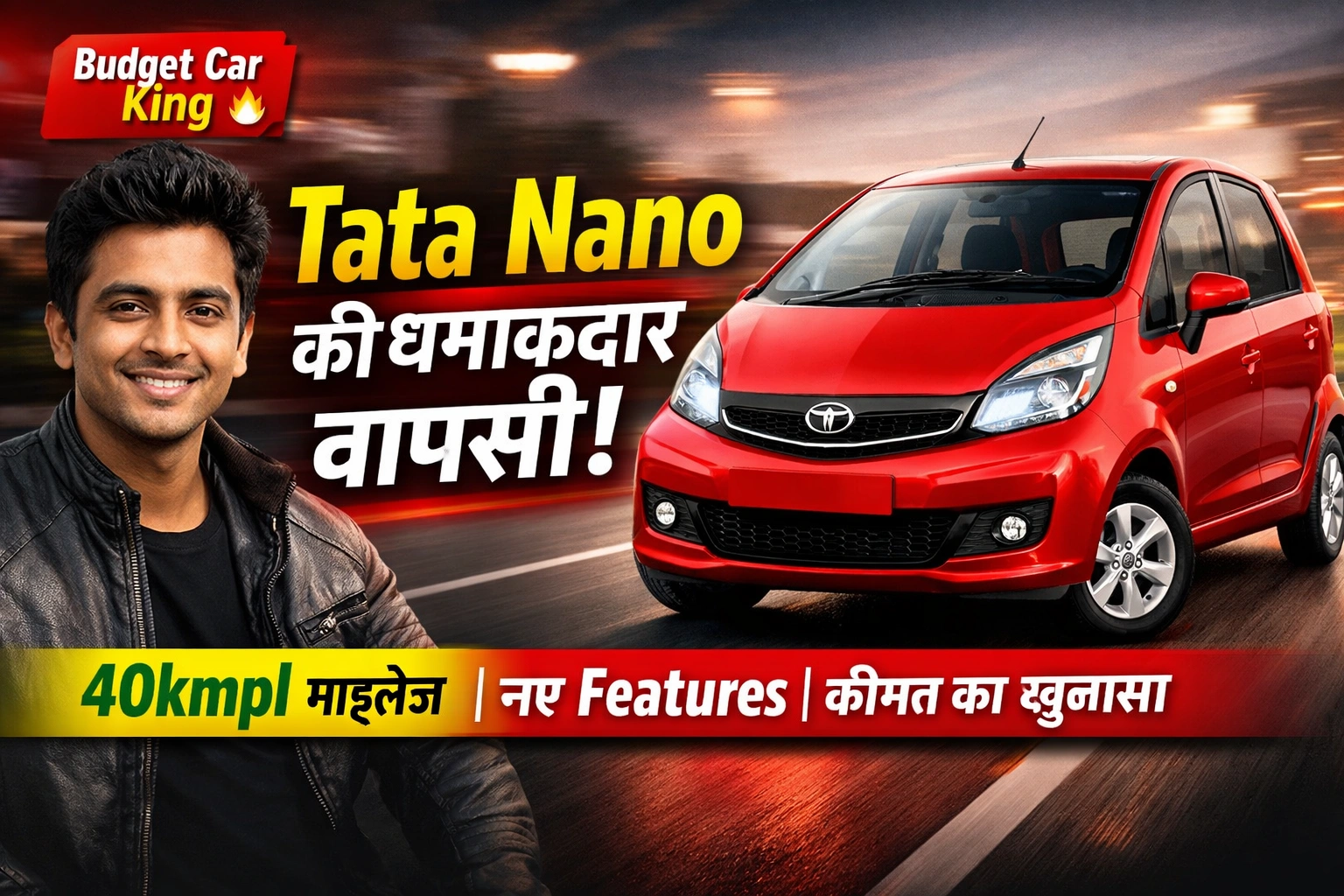 नई Tata Nano नए Features के साथ मार्केट में वापसी करती हुई, 40kmpl माइलेज और बजट कीमत के साथ