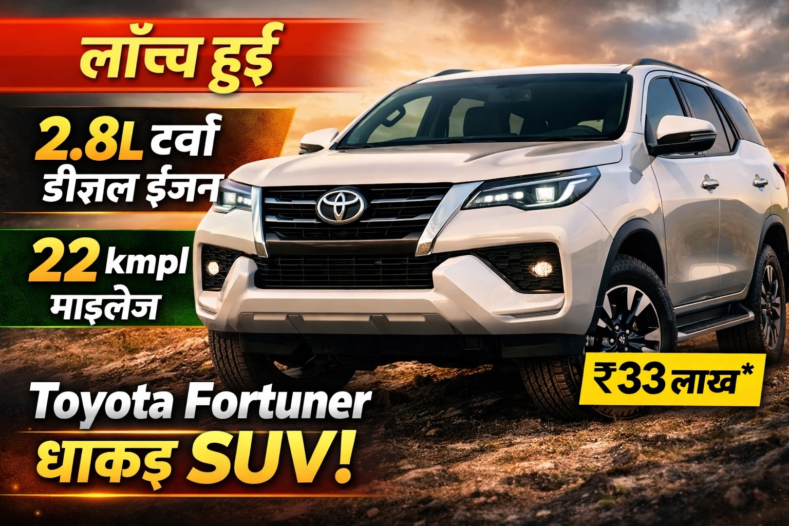 2.8L टर्बो डीज़ल इंजन और 22kmpl माइलेज के साथ Toyota Fortuner की धाकड़ SUV, कीमत और फीचर्स