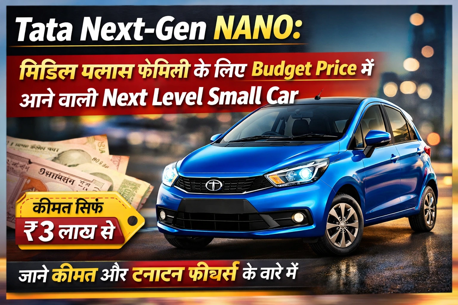 Tata Next-Gen NANO: मिडिल क्लास फॅमिली के लिए Budget Price में आने वाली Next Level Small Car, जाने कीमत और टनाटन फीचर्स के बारे में